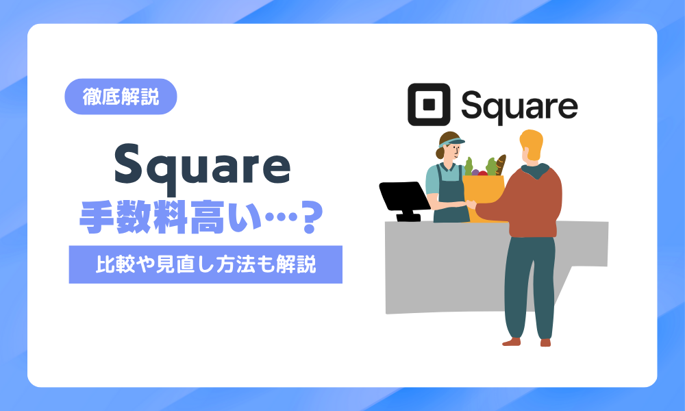 Squareの手数料は本当に高いのか？比較・内訳・見直し方法までまるっと解説！